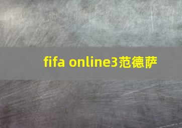 fifa online3范德萨